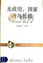 无政府、国家与乌托邦 1991 PDF电子版封面 7500403862 (美)罗伯特·诺齐克著;何怀宏等译