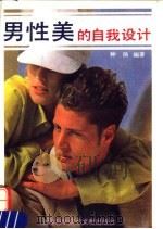 男性美的自我设计 1994 PDF电子版封面 7543903857 钟杨编著