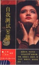 自我测试50题（1989 PDF版）