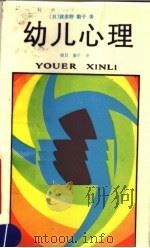 幼儿心理 1987 PDF电子版封面 14245·147 (日)波多野勤子著;(日)望月藤子译