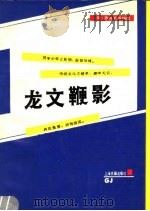 龙文鞭影 1990 PDF电子版封面 7532500128 (明)萧良有等编撰;李祚唐校点