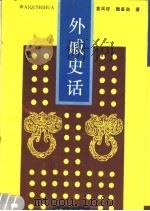 外戚史话 1991 PDF电子版封面 7215011704 袁闾琨,魏鉴勋著
