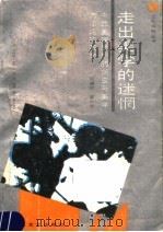 走出美学的迷惘 中西美学思想的嬗变与美学方法论的革命 1989 PDF电子版封面 7805051305 邓晓芒,易中天著