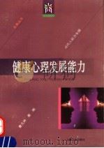健康心理发展能力 1996 PDF电子版封面 7805118272 曾凡林,蔡飚著