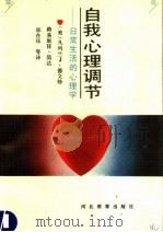 自我心理调节:日常生活的心理学 1991 PDF电子版封面 7543409666 (美)凡列兰J·德文特 路易斯H·简达 邱在珏等译