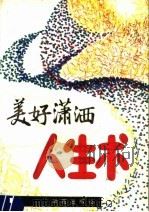 美好潇洒人生术 生活如愿的奥秘 1991 PDF电子版封面 7507703002 曲培平,蒲红编