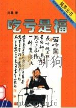 吃亏是福 第2版 1995 PDF电子版封面 7205029341 刘墨著