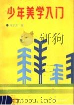 少年美学入门（1988 PDF版）