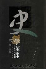 史学探渊 中国近代史学理论文编 1991 PDF电子版封面 7538312579 蒋大椿主编