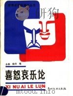 喜怒哀乐论 1988 PDF电子版封面 7543100347 永毅,晓华编