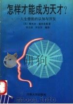 怎样才能成为天才? 人生潜能的认知与开发 1993 PDF电子版封面 7810188437 (苏)佩克里斯著;李文成,许志宇编译
