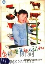 怎样培养幼儿记忆 1985 PDF电子版封面 3311·2 (苏)日特尼科娃著;徐世京译