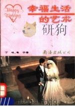 幸福生活的艺术 1994 PDF电子版封面 7544202577 丁峻,崔宁著
