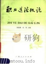 职业道德概论 1987 PDF电子版封面 721900446X 何兆雄,岳军主编
