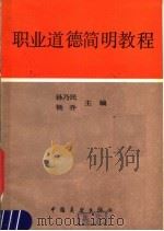 职业道德简明教程 1986 PDF电子版封面 32710·049 孙乃民,杨乔主编