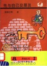 先与自己交朋友 1995 PDF电子版封面 7505708414 陈彰仪等著