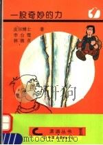 一股奇妙的力 1995 PDF电子版封面 7505708422 (美)皮尔著;李台莺,林淑贞译