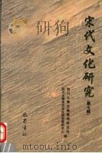 宋代文化研究 第7辑 1998 PDF电子版封面 7805238812 四川大学古籍整理研究所,四川大学宋代文化研究资料中心编