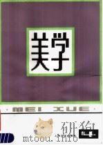 美学  第4期（1982 PDF版）