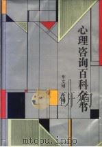 心理咨询百科全书 1991 PDF电子版封面 720601304X 车文博主编