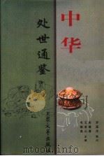 中华处世通鉴 上 1998 PDF电子版封面 7800945677 吴潜涛等主编