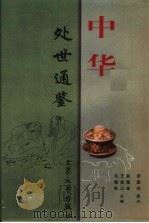 中华处世通鉴 下 1998 PDF电子版封面 7800945677 吴潜涛等主编