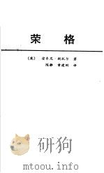 荣格 1989 PDF电子版封面 7500404247 (英)斯托尔(Storr,A.)著;陈 静,章建刚译