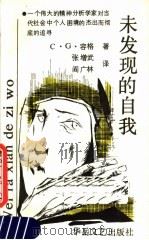 未发现的自我 1989 PDF电子版封面 7805491852 (瑞士)容 格(Jung,C.G.)著;张增武,阎广林译