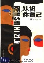 认识你自己 1988 PDF电子版封面 7219006020 卢纯田著