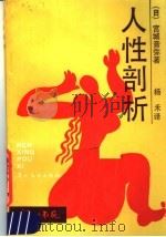 人性剖析 1988 PDF电子版封面 7543100452 (日)宫城音弥著;杨禾译