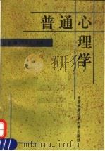 普通心理学 1995 PDF电子版封面 7312006892 李铮,张履祥主编