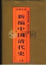 中国全史 新编中国清代史 下 1994 PDF电子版封面 7010017840 史仲文;胡晓林主编