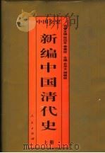 新编中国清代史  精装合订本   1995  PDF电子版封面  7010017859  史仲文，胡晓林主编 