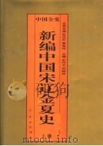 百卷本中国全史 新编中国宋辽金夏史 上 1995 PDF电子版封面 7010017794 史仲文;胡晓林主编