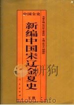 百卷本中国全史 新编中国宋辽金夏史 下 1995 PDF电子版封面 7010017794 史仲文;胡晓林主编