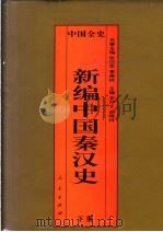 百卷本中国全史 新编中国秦汉史 下 1995 PDF电子版封面 7010017735 史仲文;胡晓林主编