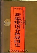 中国全史 新编中国春秋战国史 上 1995 PDF电子版封面 7010017719 史仲文;胡晓林主编