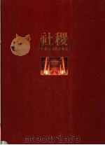 中华古文明大图集 第5部 社稷 1992 PDF电子版封面 9579169063 陈高华文字主编;王永强图片主编
