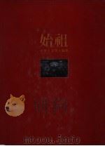 中华古文明大图集 第1部 始祖 1992 PDF电子版封面 7800011755 《中华古文明大图集》编辑委员会编