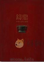 中华古文明大图集 第3部 铸鼎 1992 PDF电子版封面 9579169047 《中华古文明大图集》编辑委员会编