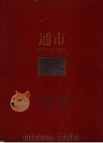 中华古文明大图集 第4部 通市 1992 PDF电子版封面 9579169055 陈高华等文字主编;顾文荃图片主编