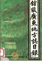 馆藏广东地方志目录 1986 PDF电子版封面 张世泰,冯伟勋,倪俊明编