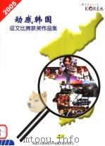 动感韩国：征文比赛获奖作品集（ PDF版）