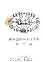 儒学国际学术讨论会  论文集  下（ PDF版）