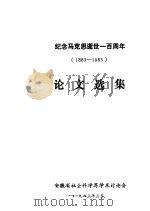 纪念马克思逝世一百周年  1883-1983  论文选集（ PDF版）