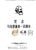 纪念马克思逝世一百周年论文选集（ PDF版）