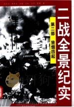 二战全景纪实  第2部  狼烟四起（ PDF版）