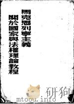 马克思列宁主义关于国家与法权理论教程（1949 PDF版）