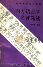 西方语言学名著选读 1988 PDF电子版封面 7300005209 胡明扬主编