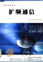 高等学校教材 扩频通信 1990 PDF电子版封面 756060093X 查光明,熊贤祚编著